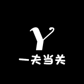 一夫当关