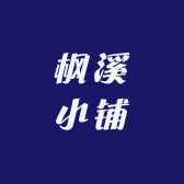 枫溪小铺