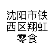 沈阳市铁西区翔虹零食商行的小店