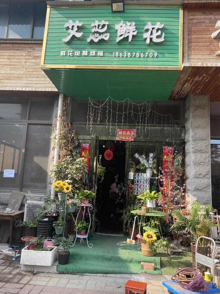 荥阳市京城路艾蕊鲜花店的小店个体店