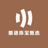 墨语珠宝甄选