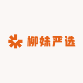 柳妹严选
