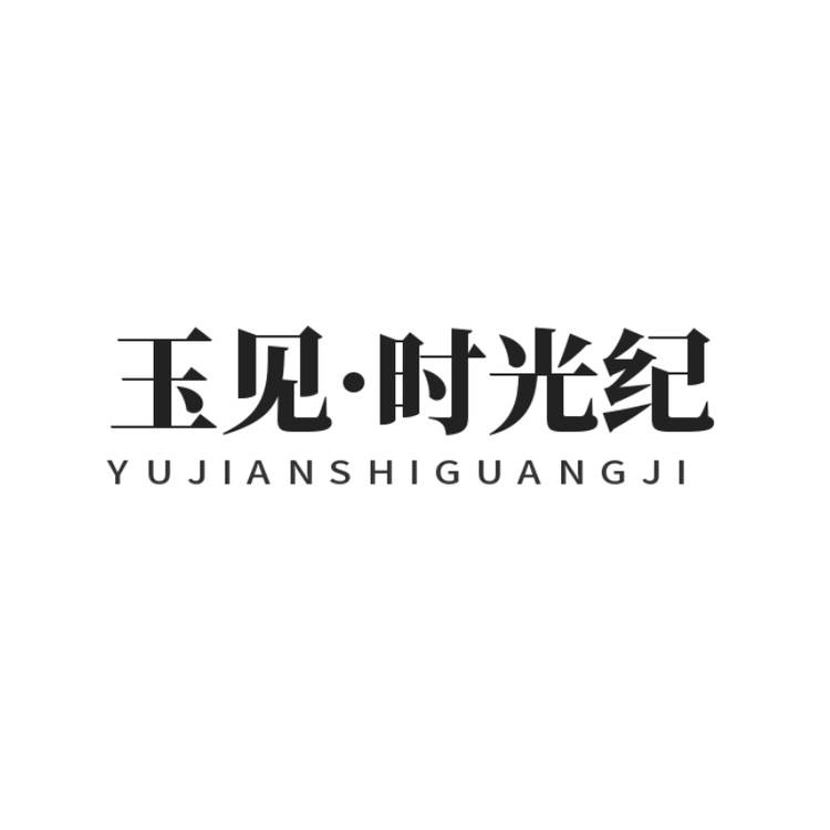 玉见 拾光纪