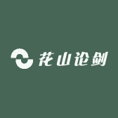 花山论剑