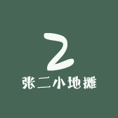 张二小地摊