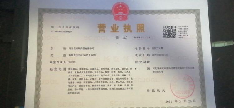 河北安铂锐商贸有限公司