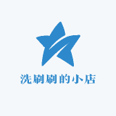 洗刷刷的小店