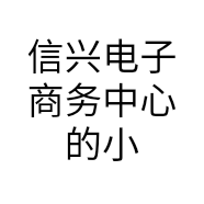 信兴电子商务中心的小店