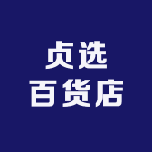 贞选百货店