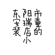 东阳市安瑞童装店的小店