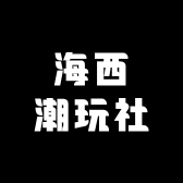 海西潮玩社