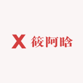 筱阿晗的小店
