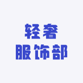 轻奢服饰部