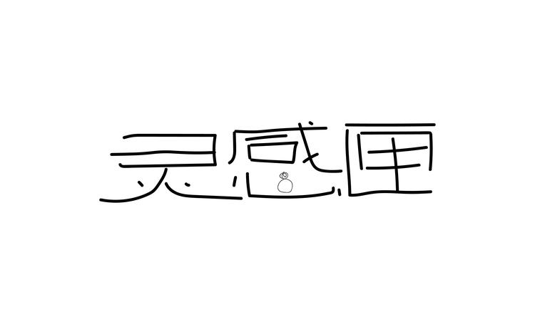 灵感匣设计师原创