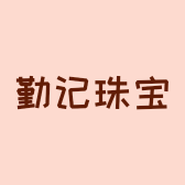 南丹县大厂镇勤记黄金珠宝店