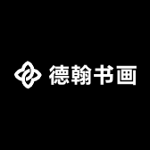 德翰书画
