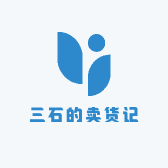 三石的卖货记