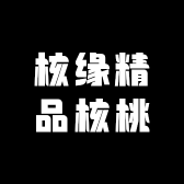 核缘精品核桃
