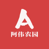 阿伟农园