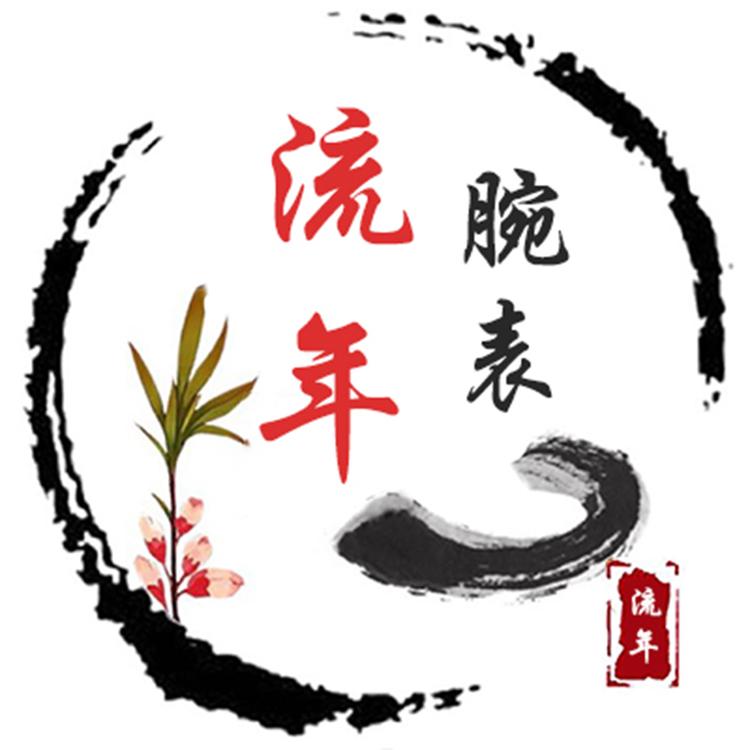 流年腕表潮品个体店