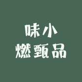 味小燃甄品