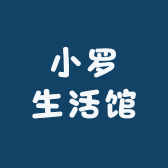 小罗生活馆