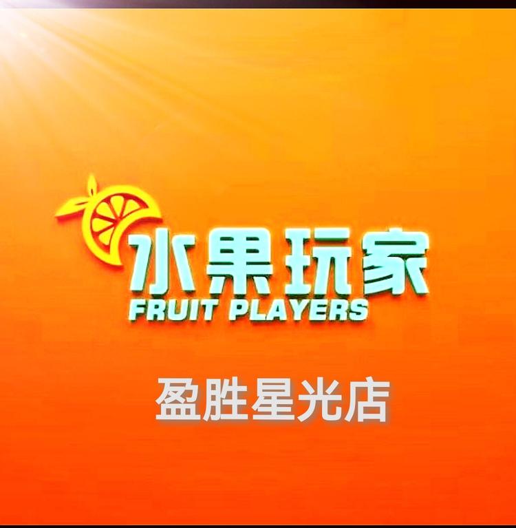 水果玩家盈胜星光店