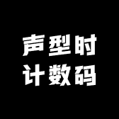 声型时计数码
