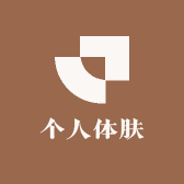 个人体肤