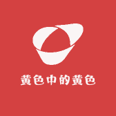 黄色中的黄色