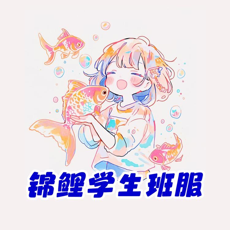 锦鲤班服服装