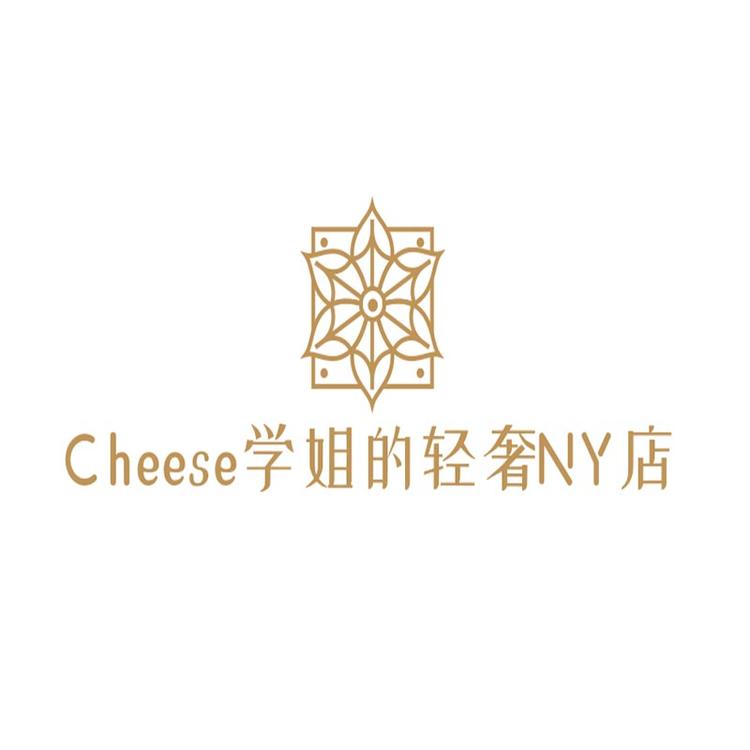 Cheese学姐的轻奢NY店