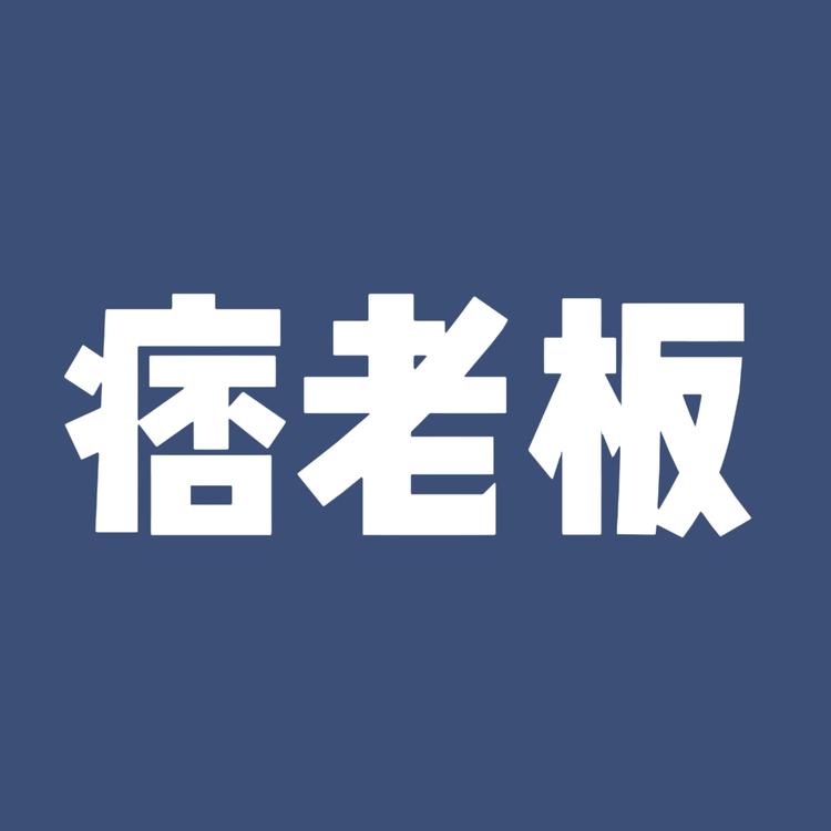 鞋服痞老板