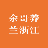 余哥养兰浙江
