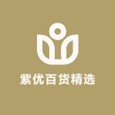 紫优百货精选