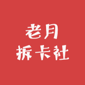 老月拆卡社