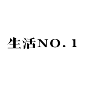 生活NO.1