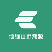 缅缅山野溯源