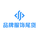 品牌服饰尾货供应链