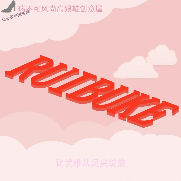 瑞不可风尚高跟鞋创意屋