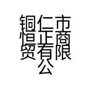铜仁市恒正商贸有限公司的小店