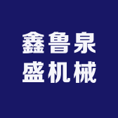 鑫鲁泉盛机械