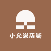小允崽店铺
