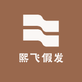 熙飞假发