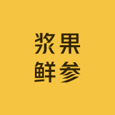 渭源县浆果鲜参农副产品