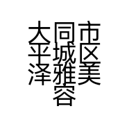 大同市平城区泽雅美容院的小店