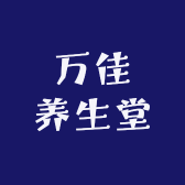 万佳养生堂