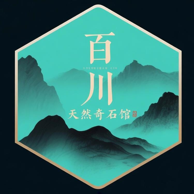 百川天然奇石馆