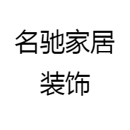 名驰家居装饰