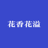 花香花溢